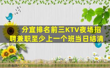 分宜排名前三KTV夜场招聘兼职至少上一个班当日结清